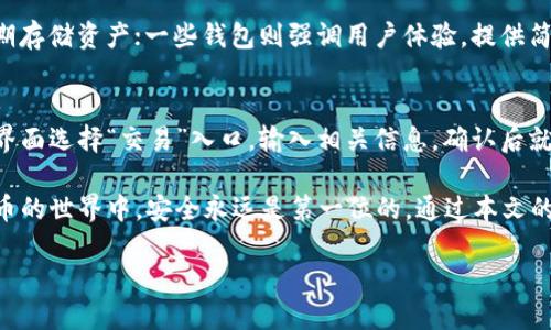 什么是多重签名？
多重签名（Multsig）是一种增强安全性的技术，它要求多个密钥共同批准一笔交易才能完成。这就好比是一个大门，有几个锁，只有当所有的锁都被打开时，门才能打开。这种技术在许多加密货币钱包中都有应用，目的就是为了防止单点故障，提高资产安全性。

imToken钱包的基本介绍
imToken是一个相对知名的数字货币钱包，它旨在为用户提供安全、便捷的资产管理服务。这个钱包支持多种类型的数字货币，如比特币、以太坊、ERC20代币等。imToken不仅是一款简单的钱包工具，还不断在安全性、用户体验和功能性上进行。

imToken钱包支持多重签名吗？
关于imToken钱包是否支持多重签名的问题，答案是：不支持。目前，imToken钱包并没有提供原生的多重签名功能。尽管如此，用户仍然可以通过一些其他方式提高资金的安全性，比如使用硬件钱包、保管好私钥等。

如何提高imToken钱包的安全性？
虽然imToken不支持多重签名，但我们依然可以采取多种措施来提高钱包的安全性：
ul
    listrong启用指纹或面部识别：/strong很多人手机都有生物识别功能，开启后可以避免他人随意访问你的钱包。/li
    listrong定期备份私钥：/strong养成定期备份的习惯，确保在意外情况下可以找回资产。/li
    listrong选择强密码：/strong设置一个强且独特的密码，避免使用简单易猜的密码。/li
    listrong更新应用程序：/strong确保钱包应用始终是最新版本，以便获取最新的安全补丁。/li
/ul

多重签名的优势和劣势
虽然imToken不支持多重签名，但了解多重签名的优劣势无疑对用户更好地管理自身资产有所帮助。
h4优势：/h4
ul
    li安全性高：攻击者需要掌握多个签名私钥，才能伪造交易，显著提高安全性。/li
    li控制权分散：多个参与者可以共同管理资产，避免单点风险。/li
/ul
h4劣势：/h4
ul
    li使用复杂：操作过程相比单一签名钱包复杂，可能不适合所有用户。/li
    li速度慢：每次交易都需要等待所有签名的批准，相对较慢。/li
/ul

总结
多重签名是一种有效的安全措施，但目前imToken钱包不支持该功能。用户仍可以通过其他方式来保护他们的数字资产。在选择和使用数字货币钱包时，尽量选择符合自身需求的工具，并保持警惕，确保资金安全。

相关问题
h41. 如何选择合适的数字货币钱包？/h4
在选择数字货币钱包时，有几个关键因素需要考虑：安全性、用户体验、支持的货币类型和额外功能。一些钱包主打安全性，比如硬件钱包，适合长期存储资产；一些钱包则强调用户体验，提供简洁的界面和便捷的操作。再者，不同钱包支持的币种也各不相同，需要根据自身需求进行选择。

h42. imToken钱包的内置交易功能如何使用？/h4
imToken钱包内置了交易功能，可以直接在应用中进行数字货币的买卖。在使用这个功能时，首先需要确保钱包内有足够的资产。然后，在该钱包界面选择“交易”入口，输入相关信息，确认后就可以完成交易。这种内置交易功能为用户提供了方便，但也需要格外关注价格波动，以免造成损失。

总之，imToken钱包是一个用户友好的选择，虽然它不支持多重签名，但经过合理的安全措施，用户依然可以安心管理自己的数字资产。在数字货币的世界中，安全永远是第一位的。通过本文的介绍，希望可以帮助你更好地理解多重签名的概念，以及如何选择和使用数字货币钱包。无论选择哪种方式，确保资金安全永远是我们第一要务。

imToken钱包：数字资产安全管理与多重签名解读