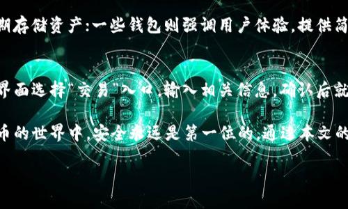 什么是多重签名？
多重签名（Multsig）是一种增强安全性的技术，它要求多个密钥共同批准一笔交易才能完成。这就好比是一个大门，有几个锁，只有当所有的锁都被打开时，门才能打开。这种技术在许多加密货币钱包中都有应用，目的就是为了防止单点故障，提高资产安全性。

imToken钱包的基本介绍
imToken是一个相对知名的数字货币钱包，它旨在为用户提供安全、便捷的资产管理服务。这个钱包支持多种类型的数字货币，如比特币、以太坊、ERC20代币等。imToken不仅是一款简单的钱包工具，还不断在安全性、用户体验和功能性上进行。

imToken钱包支持多重签名吗？
关于imToken钱包是否支持多重签名的问题，答案是：不支持。目前，imToken钱包并没有提供原生的多重签名功能。尽管如此，用户仍然可以通过一些其他方式提高资金的安全性，比如使用硬件钱包、保管好私钥等。

如何提高imToken钱包的安全性？
虽然imToken不支持多重签名，但我们依然可以采取多种措施来提高钱包的安全性：
ul
    listrong启用指纹或面部识别：/strong很多人手机都有生物识别功能，开启后可以避免他人随意访问你的钱包。/li
    listrong定期备份私钥：/strong养成定期备份的习惯，确保在意外情况下可以找回资产。/li
    listrong选择强密码：/strong设置一个强且独特的密码，避免使用简单易猜的密码。/li
    listrong更新应用程序：/strong确保钱包应用始终是最新版本，以便获取最新的安全补丁。/li
/ul

多重签名的优势和劣势
虽然imToken不支持多重签名，但了解多重签名的优劣势无疑对用户更好地管理自身资产有所帮助。
h4优势：/h4
ul
    li安全性高：攻击者需要掌握多个签名私钥，才能伪造交易，显著提高安全性。/li
    li控制权分散：多个参与者可以共同管理资产，避免单点风险。/li
/ul
h4劣势：/h4
ul
    li使用复杂：操作过程相比单一签名钱包复杂，可能不适合所有用户。/li
    li速度慢：每次交易都需要等待所有签名的批准，相对较慢。/li
/ul

总结
多重签名是一种有效的安全措施，但目前imToken钱包不支持该功能。用户仍可以通过其他方式来保护他们的数字资产。在选择和使用数字货币钱包时，尽量选择符合自身需求的工具，并保持警惕，确保资金安全。

相关问题
h41. 如何选择合适的数字货币钱包？/h4
在选择数字货币钱包时，有几个关键因素需要考虑：安全性、用户体验、支持的货币类型和额外功能。一些钱包主打安全性，比如硬件钱包，适合长期存储资产；一些钱包则强调用户体验，提供简洁的界面和便捷的操作。再者，不同钱包支持的币种也各不相同，需要根据自身需求进行选择。

h42. imToken钱包的内置交易功能如何使用？/h4
imToken钱包内置了交易功能，可以直接在应用中进行数字货币的买卖。在使用这个功能时，首先需要确保钱包内有足够的资产。然后，在该钱包界面选择“交易”入口，输入相关信息，确认后就可以完成交易。这种内置交易功能为用户提供了方便，但也需要格外关注价格波动，以免造成损失。

总之，imToken钱包是一个用户友好的选择，虽然它不支持多重签名，但经过合理的安全措施，用户依然可以安心管理自己的数字资产。在数字货币的世界中，安全永远是第一位的。通过本文的介绍，希望可以帮助你更好地理解多重签名的概念，以及如何选择和使用数字货币钱包。无论选择哪种方式，确保资金安全永远是我们第一要务。

imToken钱包：数字资产安全管理与多重签名解读