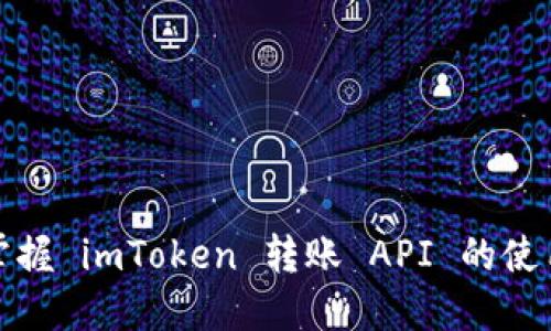 轻松掌握 imToken 转账 API 的使用技巧