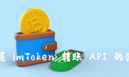 轻松掌握 imToken 转账 API 的使用技巧