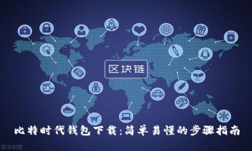比特时代钱包下载：简单易懂的步骤指南