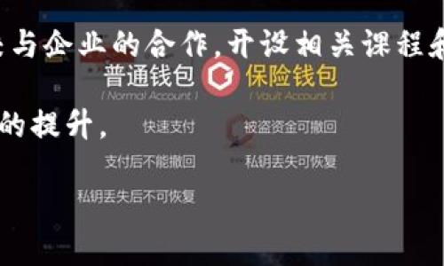 区块链司法制度的概述
区块链技术近年来逐渐走入我们的生活，改变了我们在金融、供应链管理等多个领域的工作方式。而在法律和司法领域，区块链也正发挥着越来越重要的作用。让我们先来了解什么是区块链司法制度。

区块链司法制度，简单来说，就是将区块链技术应用于法律和司法流程中，利用其不可篡改性、透明性和去中心化的特性，来提升司法的公正性和效率。这种制度的核心在于通过区块链记录和存储法律文书、证据和判决，确保信息的真实和可信，同时也为司法参与者提供了更为便捷的服务。

区块链司法制度的主要内容
区块链司法制度的主要内容可以分为几个方面：

h41. 证据存储与管理/h4
在传统的司法体系中，证据的管理常常存在不透明和篡改的风险。而区块链技术的引入，能有效解决这些问题。通过在区块链上存储证据信息，任何人都无法随意修改或删除，保证了证据的真实性和完整性。这对于犯罪调查和审判过程中的证据链完整性至关重要。

h42. 判决执行的透明性/h4
区块链还能够提高判决执行的透明度。在传统司法中，判决的执行过程往往会引发争议，而区块链提供了一个公开透明的平台，所有与案件相关的判决信息都能被实时记录和查阅。这种透明性帮助各方对判决结果有更清晰的了解，减少了因信息不对称而导致的误解和纠纷。

h43. 合同的智能化/h4
在法律中，合同是重要的法律文书。引入区块链技术后，智能合约的概念应运而生。智能合约是一种通过区块链自动执行的合约，合约内容被写入区块链，具备自执行、自验证等特点。这不仅提高了交易的效率，也可以减少因人为因素造成的合约违约。

h44. 法律服务的创新/h4
区块链还为法律服务领域带来了创新的机会。通过去中心化的法律服务平台，用户可以直接与律师进行交流和解决问题，省去了中介的成本和时间。这种创新降低了法律服务的门槛，让更多的人能够获得所需的法律帮助。

区块链司法制度的优势
区块链司法制度的实施带来了许多优势，具体可以概括如下：

h41. 提升司法公正性/h4
借助区块链技术的不可篡改性，司法系统的公正性得到了有效保障。法官、被告、原告等不同角色皆可对案件信息进行监督和查阅，任何一方的行为都能在区块链上留下证据，减少了司法腐败的机会。

h42. 确保信息透明/h4
区块链技术让信息变得更加透明。无论是法律判决、证据记录，还是案件进度，每一项信息都能在链上实时更新，任何人都可以进行查询，增强了公众对司法系统的信任。

h43. 提高司法效率/h4
传统的司法程序往往涉及繁琐的文书工作和信息传递，区块链的引入使得流程更为简化。智能合约的运用让合约的执行可以自动化进行，从而减少了人工干预，提高了效率。

h44. 降低司法成本/h4
通过去中心化平台，用户可以更低成本地获得法律咨询和服务。特别是对于小型企业和个人而言，这种革新显著降低了他们获取法律服务的经济负担。

未来展望
尽管区块链司法制度在多个方面展现出巨大潜力，但其应用仍处于起步阶段，未来的发展前景仍待探索。各国法律框架的差异、技术标准的统一以及用户教育等都是推动其发展的重要因素。

未来，随着技术的不断成熟和人们对区块链的认识加深，区块链司法制度有望在全球范围内得到更广泛的应用。我们可以期待一个更为公正和高效的司法环境在不久的将来逐步实现。

相关问题探讨

h41. 区块链如何改善法律证据的有效性？/h4
区块链技术能够提供一种全新的证据存储机制，这对于传统法律体系中证据的有效性有着重要的影响。区块链的不可篡改性意味着一旦记录在链上的信息便无法被修改或删除，这在很大程度上保证了证据的真实性。

通过这种方式，任何与案件相关的文件、证据、甚至是证人的证词都可以通过时间戳的形式记录在区块链上。这种方式让每个证据都能被追溯到其生成的时间点，增强了对其合法性的认可。

此外，基于区块链技术的证据存储相较于传统的纸质文件，更不易丢失或损毁。在许多司法争议中，证据的存储和完整性往往成为关键因素，而区块链在这一点上的优势无疑能够为司法公正提供更强的保障。

h42. 区块链法律服务如何普及？/h4
为了让区块链法律服务得到更广泛的普及，首先需要推动公众对区块链技术的认识与理解。许多人对区块链的潜力了解不够，缺乏对其实际应用的认知。因此，相关机构可以通过举办讲座、研讨会、网络课程等多种形式，向公众普及区块链知识。

其次，相关的法律法规也需要跟进。随着区块链技术的快速发展，很多法律条款尚未适应新的技术环境，国家和地区应该积极制定相关政策，以确保区块链法律服务的合法性。

最后，行业内的专业人才也需得到培养。在区块链法律服务领域，既熟悉法律又懂技术的人才将是未来市场的紧缺资源。通过院校与企业的合作，开设相关课程和培训，能够为这个新兴领域注入新鲜血液。

总的来看，区块链技术在法律领域的应用前景广阔，未来需要关注的是如何将其潜力转化为现实效益，从而推动司法公正和效率的提升。

区块链司法制度：提升法律透明度与公正性的创新机制