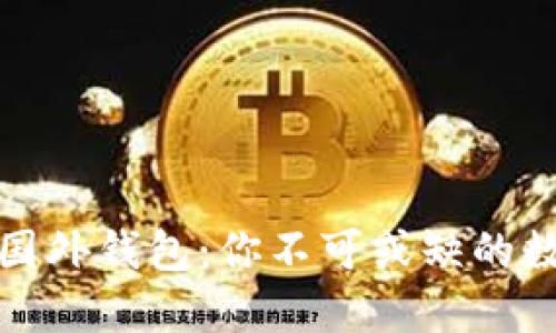 《便捷安全的狗币国外钱包:你不可或缺的数字资产管理伴侣》
便捷安全的狗币国外钱包:你不可或缺的数字资产管理伴侣
