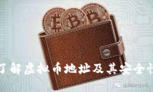 深入了解虚拟币地址及其安全性保障