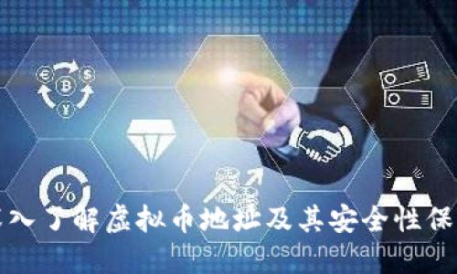 深入了解虚拟币地址及其安全性保障