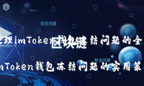 如何处理imToken钱包冻结问题的全面指南
解决imToken钱包冻结问题的实用策略
