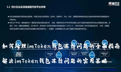 如何处理imToken钱包冻结问题的全面指南
解决imToken钱包冻结问题的实用策略