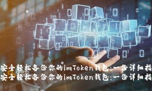 如何安全轻松备份你的imToken钱包:一份详细指南
如何安全轻松备份你的imToken钱包:一份详细指南