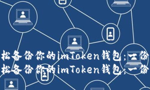 如何安全轻松备份你的imToken钱包:一份详细指南
如何安全轻松备份你的imToken钱包:一份详细指南