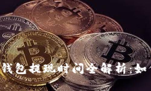 2017年QQ钱包提现时间全解析:如何快速到账