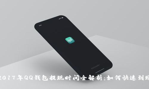 2017年QQ钱包提现时间全解析:如何快速到账