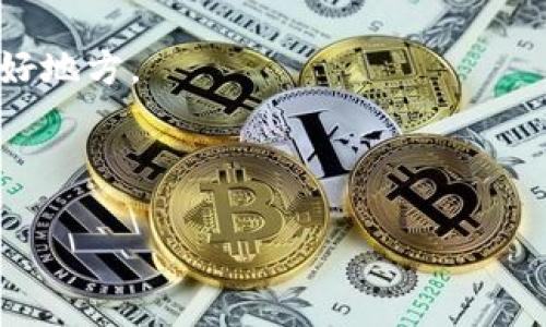 区块链世界是什么

在这个信息化飞速发展的时代，区块链技术逐渐走进了我们的生活。它不仅仅是数字货币的基础，也是许多新兴应用的核心基础设施。可能很多人对区块链充满好奇，甚至有些半知半解。那么，区块链世界究竟是什么？它是如何改变我们生活和工作的方式的呢？让我们一起来探索这个神秘而充满可能性的领域。

什么是区块链？

区块链是一个分布式的、去中心化的数字账本技术，能够记录交易和信息。它的基础是一个不断增长的“区块”链，每一个区块都包含了一组交易数据和一个时间戳，这些区块通过加密算法串联在一起，形成一个安全的数据链。

这种技术最大的特点是数据透明且不可篡改，任何人都能够查看整个链上的数据，但无法对已记录的数据进行修改。这种特性使得区块链在金融、物流、医疗等多个行业都展现出巨大的应用潜力。

区块链的工作原理

那么，区块链是如何运行的呢？想象一下，一个银行账户的交易记录。传统的银行系统中，交易的信息和历史记录保存在一个中心数据库中。而在区块链中，每一个节点（计算机）都持有一份完整的数据库副本。当发生新交易时，这个交易信息会被广播给所有的节点。然后，节点通过一种叫做“共识机制”的算法确认这一交易的有效性。一旦确认成功，交易数据就会被打包进一个新的区块，并永久存储在链上。

这个过程不仅提高了数据的安全性，同时也减少了依赖中介（例如银行）的必要性，减少了交易成本。这便是区块链技术的魅力所在。

为什么区块链如此重要？

随着科技的进步，越来越多的行业开始意识到区块链的潜力和重要性。首先，区块链技术提供了更高的安全性。在交易中，数据被加密并保存在多个地方，即使某一个节点受到攻击，整个链依然安全。

其次，区块链的透明性让信息更加可信。例如，在食品供应链中，每一批食材的来源、运输和存储信息都可以通过区块链系统跟踪，这样消费者可以更放心地选择健康和安全的产品。

最后，区块链开启了去中心化的经济模式。通过智能合约等技术，用户可以直接互相交易而不需要中介，这可以极大地提升效率和降低成本。

区块链的应用领域

区块链技术的用途非常广泛，以下是几个实际的应用例子：

ul
    listrong数字货币：/strong比特币、以太坊等数字货币的底层技术就是区块链。/li
    listrong供应链管理：/strong许多公司通过区块链跟踪商品的生产和运输过程，确保产品在每个环节的透明性。/li
    listrong身份验证：/strong区块链可以用于数字身份验证，从而减少身份欺诈事件的发生。/li
    listrong投票系统：/strong开发者正在探索如何使用区块链技术确保选举过程的安全和透明。/li
/ul

挑战与未来

尽管区块链技术潜力巨大，但也面临着许多挑战。首先是技术的复杂性，很多人仍然对区块链的基本概念不太了解。其次，法律和监管问题同样是一个障碍。许多国家在如何规范和监管区块链及相关应用方面仍在摸索中。

在未来，随着技术的不断发展和成熟，我们有理由相信，区块链将会改变我们生活的各个方面。我们可能在不久的将来见证一个更加安全、透明和高效的数字世界。

常见问题

h4区块链与加密货币有什么关系？/h4

区块链与加密货币是密切相关的。加密货币如比特币、以太坊等是基于区块链技术开发的。简单来说，加密货币是利用区块链的去中心化特性和安全性来进行点对点的交易。

可以把区块链想象成一个城市的道路系统，而加密货币则是行驶在这些道路上的汽车。每一笔交易都是汽车在道路上的移动，通过区块链记录在案。而区块链技术的发展又将推动加密货币的使用，二者相辅相成，形成了一个相互促进的生态系统。

h4如何开始进入区块链世界？/h4

如果你对区块链感兴趣，想要深入了解这个世界，首先可以通过在线课程或相关书籍来获得基础知识。接下来，可以尝试参与一些区块链项目，甚至自己动手编写智能合约或开发DApp（去中心化应用）。

此外，加入一些区块链社区，与志同道合的人交流经验与观点，也是一个很好的途径。在网络上，有很多活跃的区块链论坛和社交平台，例如Reddit和Telegram，都是获取信息和建立人脉的好地方。

总之，区块链世界正在不断扩展，无论是作为投资者、开发者还是普通用户，了解这个领域，都会为我们未来的发展带来无限可能。

深入了解区块链世界：安全、透明与去中心化的未来