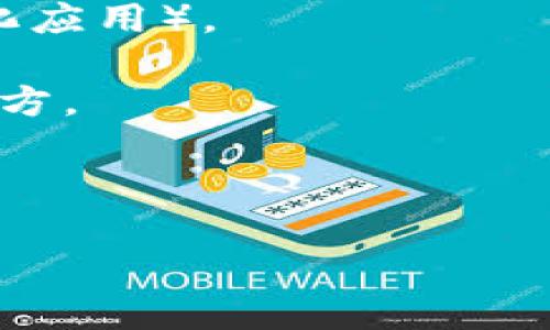 区块链世界是什么

在这个信息化飞速发展的时代，区块链技术逐渐走进了我们的生活。它不仅仅是数字货币的基础，也是许多新兴应用的核心基础设施。可能很多人对区块链充满好奇，甚至有些半知半解。那么，区块链世界究竟是什么？它是如何改变我们生活和工作的方式的呢？让我们一起来探索这个神秘而充满可能性的领域。

什么是区块链？

区块链是一个分布式的、去中心化的数字账本技术，能够记录交易和信息。它的基础是一个不断增长的“区块”链，每一个区块都包含了一组交易数据和一个时间戳，这些区块通过加密算法串联在一起，形成一个安全的数据链。

这种技术最大的特点是数据透明且不可篡改，任何人都能够查看整个链上的数据，但无法对已记录的数据进行修改。这种特性使得区块链在金融、物流、医疗等多个行业都展现出巨大的应用潜力。

区块链的工作原理

那么，区块链是如何运行的呢？想象一下，一个银行账户的交易记录。传统的银行系统中，交易的信息和历史记录保存在一个中心数据库中。而在区块链中，每一个节点（计算机）都持有一份完整的数据库副本。当发生新交易时，这个交易信息会被广播给所有的节点。然后，节点通过一种叫做“共识机制”的算法确认这一交易的有效性。一旦确认成功，交易数据就会被打包进一个新的区块，并永久存储在链上。

这个过程不仅提高了数据的安全性，同时也减少了依赖中介（例如银行）的必要性，减少了交易成本。这便是区块链技术的魅力所在。

为什么区块链如此重要？

随着科技的进步，越来越多的行业开始意识到区块链的潜力和重要性。首先，区块链技术提供了更高的安全性。在交易中，数据被加密并保存在多个地方，即使某一个节点受到攻击，整个链依然安全。

其次，区块链的透明性让信息更加可信。例如，在食品供应链中，每一批食材的来源、运输和存储信息都可以通过区块链系统跟踪，这样消费者可以更放心地选择健康和安全的产品。

最后，区块链开启了去中心化的经济模式。通过智能合约等技术，用户可以直接互相交易而不需要中介，这可以极大地提升效率和降低成本。

区块链的应用领域

区块链技术的用途非常广泛，以下是几个实际的应用例子：

ul
    listrong数字货币：/strong比特币、以太坊等数字货币的底层技术就是区块链。/li
    listrong供应链管理：/strong许多公司通过区块链跟踪商品的生产和运输过程，确保产品在每个环节的透明性。/li
    listrong身份验证：/strong区块链可以用于数字身份验证，从而减少身份欺诈事件的发生。/li
    listrong投票系统：/strong开发者正在探索如何使用区块链技术确保选举过程的安全和透明。/li
/ul

挑战与未来

尽管区块链技术潜力巨大，但也面临着许多挑战。首先是技术的复杂性，很多人仍然对区块链的基本概念不太了解。其次，法律和监管问题同样是一个障碍。许多国家在如何规范和监管区块链及相关应用方面仍在摸索中。

在未来，随着技术的不断发展和成熟，我们有理由相信，区块链将会改变我们生活的各个方面。我们可能在不久的将来见证一个更加安全、透明和高效的数字世界。

常见问题

h4区块链与加密货币有什么关系？/h4

区块链与加密货币是密切相关的。加密货币如比特币、以太坊等是基于区块链技术开发的。简单来说，加密货币是利用区块链的去中心化特性和安全性来进行点对点的交易。

可以把区块链想象成一个城市的道路系统，而加密货币则是行驶在这些道路上的汽车。每一笔交易都是汽车在道路上的移动，通过区块链记录在案。而区块链技术的发展又将推动加密货币的使用，二者相辅相成，形成了一个相互促进的生态系统。

h4如何开始进入区块链世界？/h4

如果你对区块链感兴趣，想要深入了解这个世界，首先可以通过在线课程或相关书籍来获得基础知识。接下来，可以尝试参与一些区块链项目，甚至自己动手编写智能合约或开发DApp（去中心化应用）。

此外，加入一些区块链社区，与志同道合的人交流经验与观点，也是一个很好的途径。在网络上，有很多活跃的区块链论坛和社交平台，例如Reddit和Telegram，都是获取信息和建立人脉的好地方。

总之，区块链世界正在不断扩展，无论是作为投资者、开发者还是普通用户，了解这个领域，都会为我们未来的发展带来无限可能。

深入了解区块链世界：安全、透明与去中心化的未来