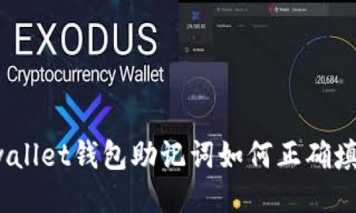 wallet/wallet钱包助记词如何正确填写与管理