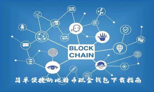 简单便捷的比特币现金钱包下载指南