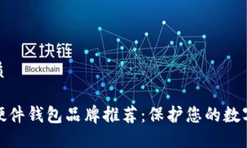 思考的优质
最可靠的硬件钱包品牌推荐:保护您的数字资产安全