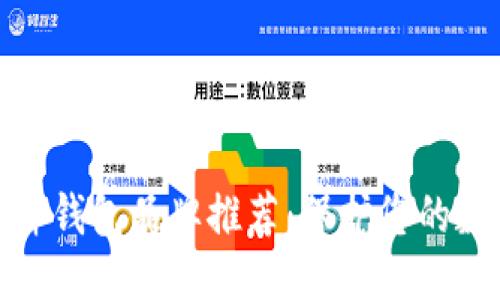 思考的优质
最可靠的硬件钱包品牌推荐:保护您的数字资产安全