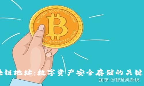 区块链地址:数字资产安全存储的关键入口