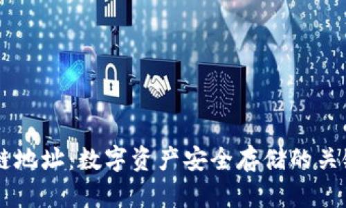 区块链地址:数字资产安全存储的关键入口