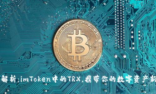 深入解析：imToken中的TRX，携带你的数字资产新风尚