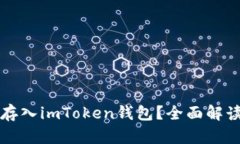 比特币能否存入imToken钱包？全面解读与实用指南