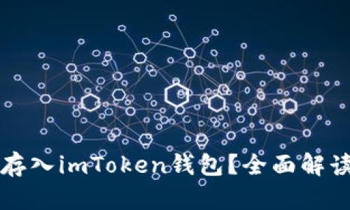 比特币能否存入imToken钱包?全面解读与实用指南