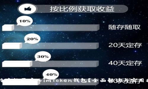 比特币能否存入imToken钱包?全面解读与实用指南