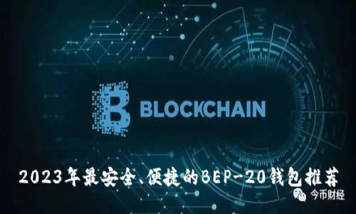 2023年最安全、便捷的BEP-20钱包推荐