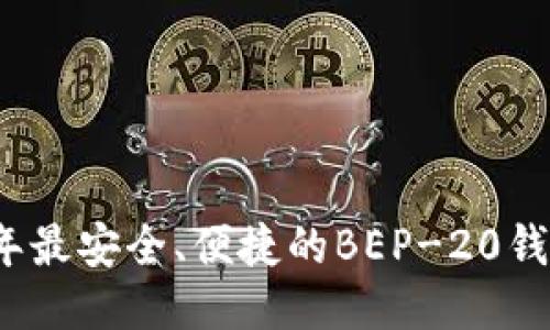2023年最安全、便捷的BEP-20钱包推荐