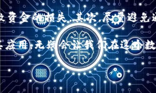 什么是区块链OH地址？

区块链OH地址是一种与区块链技术紧密相关的概念。在深入了解这个术语之前，让我们先来简要了解一下“区块链”是什么。区块链是一种去中心化的技术，旨在安全地记录和存储信息，确保数据无法被篡改。它通过分布式网络中的多个节点共同维护数据的一致性，这种结构使得区块链成为实现数字货币、智能合约和其他去中心化应用的基础。

“OH地址”则是与区块链交易相关的一个特定地址，它通常用于标识某个账户或者钱包。在区块链的世界中，每个用户都可以拥有一个或多个地址，用于接收和发送数字资产。OH地址在这一过程中扮演着重要的角色，因为它使得交易变得更加便捷和安全。

区块链OH地址的特点

对于用户来说，理解OH地址的几个核心特点尤为重要。首先，它是独一无二的。每个OH地址都是基于复杂算法生成的，并且是一个相当长的字符串，这使得它几乎不可能被重复或伪造。

其次，OH地址通常是公开的。尽管用户的身份在区块链上是匿名的，但他们的OH地址是可以被所有人查看的。这种透明性在某种程度上增强了交易的可信度，因为人们可以追踪交易历史，查看资金的流向。

最后，OH地址的安全性非常高。由于使用了加密技术，用户的数字资产在理论上是受到保护的。但是，用户需要小心保管自己的私钥，一旦丢失或被泄露，可能会导致数字资产的损失。

如何生成区块链OH地址？

生成OH地址的过程其实并不复杂。一般来说，用户可以通过下载一个数字钱包应用来轻松生成一个新的OH地址。在这个过程中，用户需要遵循一些基本步骤：

1. 选择一个信任的数字钱包：市面上有许多种数字钱包，用户可以根据自己的需求选择合适的。这可能是一个手机应用、桌面程序，甚至是一个硬件钱包。

2. 注册并设置钱包：一旦选择好钱包，用户只需要按照应用的指示进行注册，大部分数字钱包会自动为你生成一个新的OH地址。

3. 备份私钥：在生成地址的同时，用户还会获得一个私钥，这是你进行交易的凭证。一定要妥善保存，切勿与他人分享。

区块链OH地址在数字货币中的应用

OH地址在数字货币的交易中扮演着核心角色。无论是比特币，以太坊还是其他任何基于区块链技术的代币，OH地址都是用户进行交易的必要工具。当用户想要发送或接收资金时，他们只需要使用对方的OH地址，输入金额，然后确认交易。这个过程通常只需几分钟即可完成。

此外，OH地址在进行投资、转账、甚至质押时都有着不可或缺的作用。例如，一个用户可能会选择将他的数字资产从一个交易所转移到另一个交易所，那么他只需输入目标交易所提供的OH地址即可。

OH地址的未来发展

随着区块链技术的不断发展，OH地址的概念也将在未来可能会经历一些变化。不同的去中心化应用（DApp）和智能合约可能会采用新的方式来处理钱包地址，使得用户的操作更加简便和安全。有些研究者正在探索如何将易读的地址（比如通过人类可读的名字或标签代替长串的字符）整合进区块链系统，提升用户体验。

同时，随着区块链技术的普及，结合良好的教育和宣传，更多的人将了解OH地址的功能，从而推动数字货币的使用和应用场景的多样化。未来也许会出现更加复杂和智能的OH地址系统，进一步提升交易的便捷性和安全性。

常见问题

h41. OH地址和钱包地址有什么区别？/h4

很多人会对OH地址和钱包地址的概念感到困惑。实际上，钱包地址和OH地址在很多情况下是可以互换使用的。钱包地址是你用来接收和发送数字资产的地址，而OH地址则是在特定平台或技术下使用的术语。因此，尽管两者的功能类似，但它们的使用场景和背景可能会有所不同。

h42. 交易时怎样确保OH地址的安全性？/h4

交易时确保OH地址的安全性非常重要。首先，用户应当始终从可信的平台获得OH地址，建议在转账前仔细核对地址的每一个字符，因为一个小错误就可能导致资金的损失。其次，尽量避免通过电子邮件、社交网络等不安全的方式分享你的OH地址。最后，若有可能，建议使用额外的安全措施，例如双重认证，保护数字资产的安全。

总而言之，区块链OH地址是区块链技术中的一个重要概念，它不仅对于数字货币的交易至关重要，更是推动整个去中心化经济发展的基石。了解这一术语及其应用，无疑会让我们在这个数字化的未来中走得更稳、更远。

深入解析区块链OH地址：数字资产交易的核心关键词