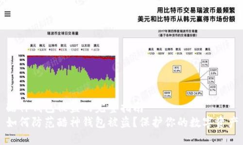酷神钱包被盗的完整指南
如何防范酷神钱包被盗?保护你的数字资产