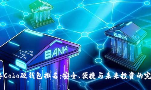 2023年Cobo硬钱包排名：安全、便捷与未来投资的完美结合