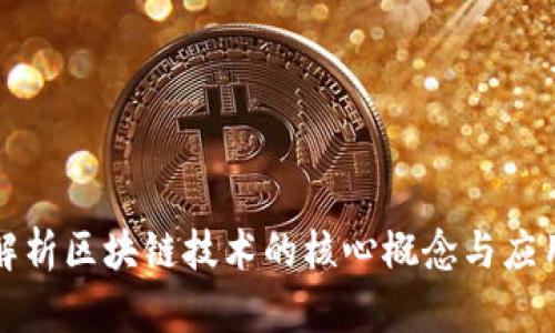 深入解析区块链技术的核心概念与应用前景