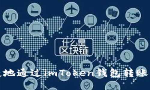 如何安全便捷地通过imToken钱包转账到欧易交易所