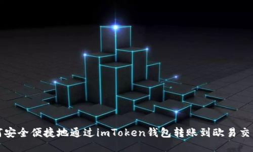 如何安全便捷地通过imToken钱包转账到欧易交易所