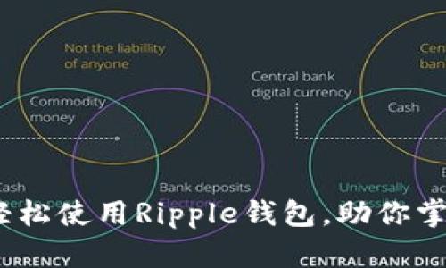 全方位指南：如何轻松使用Ripple钱包，助你掌握数字货币的未来