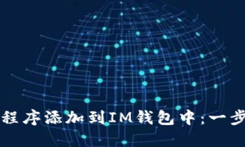 如何将应用程序添加到IM钱包中:一步一步的指南