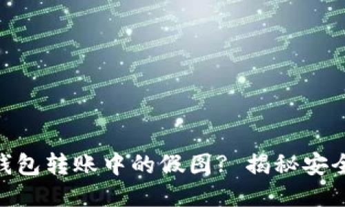 如何识别imToken钱包转账中的假图? 揭秘安全隐患与防诈骗技巧