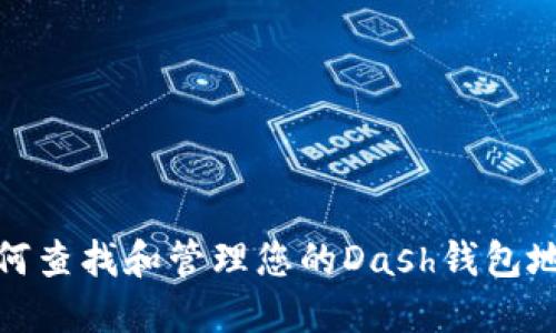 如何查找和管理您的Dash钱包地址