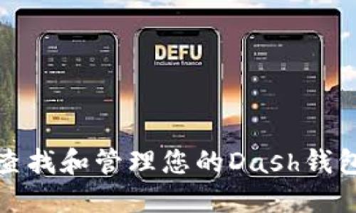 如何查找和管理您的Dash钱包地址