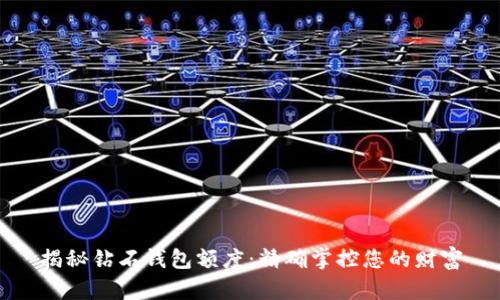 揭秘钻石钱包额度：精确掌控您的财富