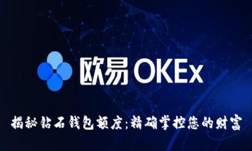 揭秘钻石钱包额度：精确掌控您的财富
