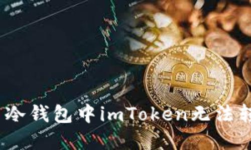 : 如何解决冷钱包中imToken无法转账的问题?