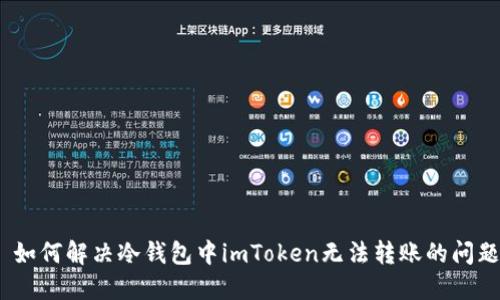 : 如何解决冷钱包中imToken无法转账的问题?