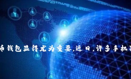 手机狗狗币钱包更新:让你的投资更轻松
近年来,随着加密货币的火热发展,狗狗币作为一种以互联网文化为基础的加密货币,迎来了前所未有的关注。作为养狗用户和加密投资者,拥有一个高效且安全的狗狗币钱包显得尤为重要。近日,许多手机狗狗币钱包进行了更新,旨在提升用户体验、加强安全性,并提供更丰富的功能。无论你是新手还是资深投资者,这些更新都可能让你的投资方向更加明确,操作更加便捷。
手机狗狗币钱包更新带来的全新体验