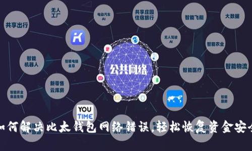 如何解决比太钱包网络错误,轻松恢复资金安全