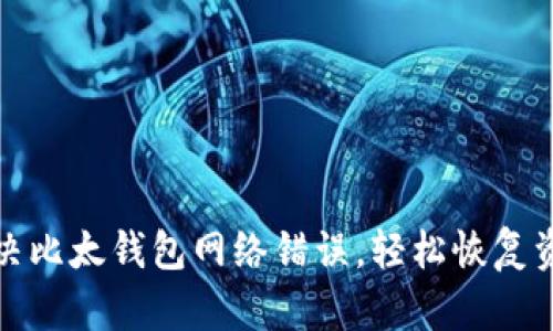 如何解决比太钱包网络错误,轻松恢复资金安全
