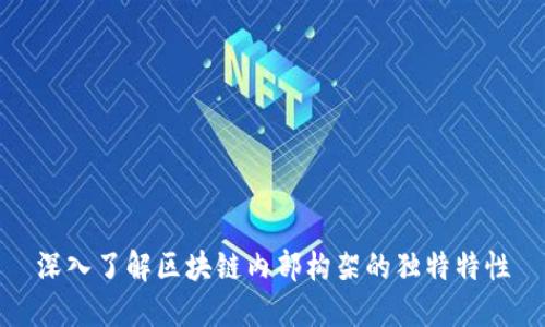 深入了解区块链内部构架的独特特性
