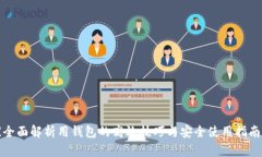 《全面解析用钱包的高效技巧与安全使用指南》