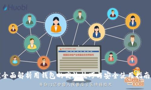 《全面解析用钱包的高效技巧与安全使用指南》